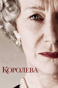 Королева (2006) Смотреть онлайн