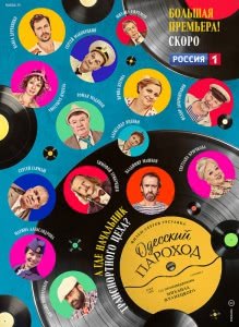 Одесский пароход (2019) Смотреть онлайн