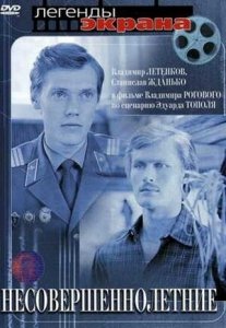 Несовершеннолетние (1976) Смотреть онлайн