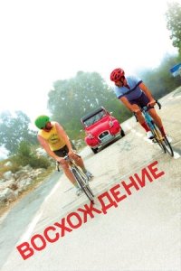 Восхождение (2019) Смотреть онлайн