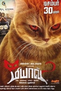 Мяу (2016) Смотреть онлайн