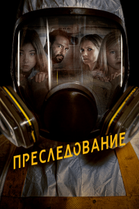 Преследование (2020) Смотреть онлайн