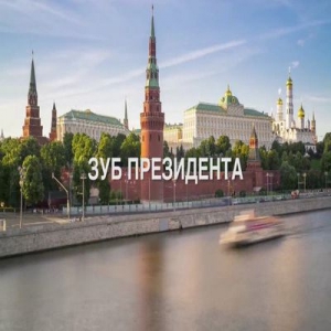 Зуб президента (2018) Смотреть онлайн