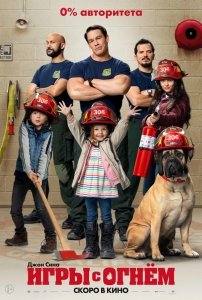 Игры с огнём (2019) Смотреть онлайн