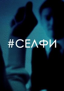 Селфи (2017) Смотреть онлайн