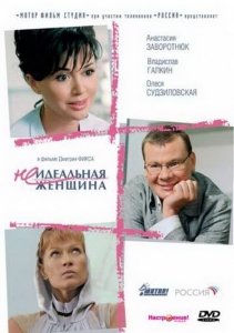 Неидеальная женщина (2008) Смотреть онлайн