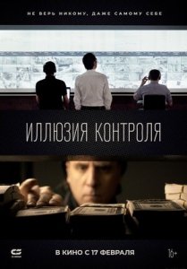 Иллюзия контроля (2022) Смотреть онлайн