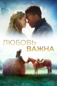 Любовь важна (2019) Смотреть онлайн