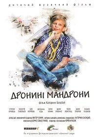 Дронини мандроны (2020) Смотреть онлайн