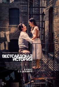 Вестсайдская история (2021) Смотреть онлайн