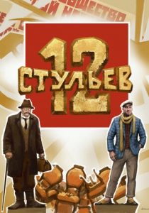 12 стульев (2023) Смотреть онлайн