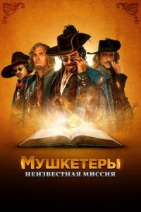 Мушкетеры. Неизвестная миссия (2020) Смотреть онлайн