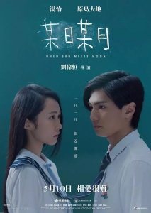Когда солнце встречает луну (2018) Смотреть онлайн