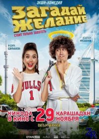Загадай желание (2018) Смотреть онлайн