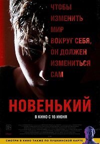 Новенький (2021) Смотреть онлайн