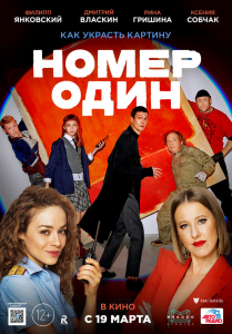 Номер один (2020) Смотреть онлайн