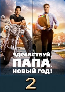 Здравствуй, папа, Новый год! 2 (2017) Смотреть онлайн