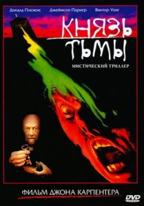 Князь тьмы (1987) Смотреть онлайн