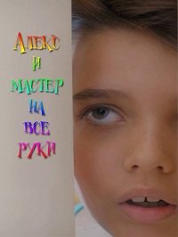 Алекс и мастер на все руки (2017) Смотреть онлайн