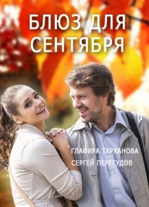 Блюз для сентября (2017) Смотреть онлайн