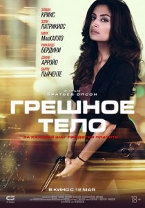 Грешное тело (2018) Смотреть онлайн