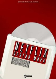 Netflix против мира (2019) Смотреть онлайн