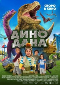 Дино Дана (2020) Смотреть онлайн