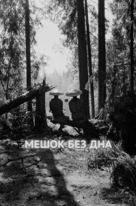 Мешок без дна (2017) Смотреть онлайн