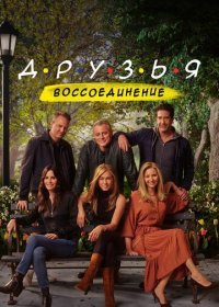 Друзья: Воссоединение (2021) Смотреть онлайн