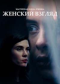 Женский взгляд (2020) Смотреть онлайн