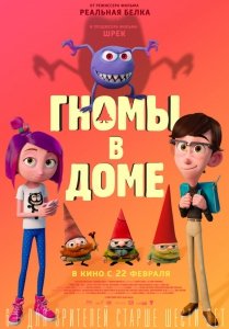 Гномы в доме (2018) Смотреть онлайн