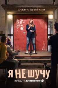 Я не шучу (2021) Смотреть онлайн