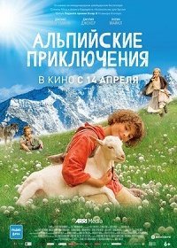Альпийские приключения (2015) Смотреть онлайн