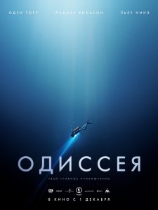 Одиссея (2016) Смотреть онлайн