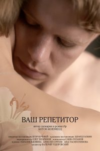 Ваш репетитор (2018) Смотреть онлайн