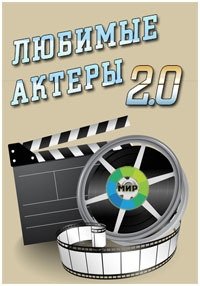 Любимые актеры 2.0: Одиноким предоставляется... счастье (2017) Смотреть онлайн