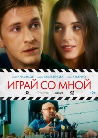 Играй со мной (2020) Смотреть онлайн