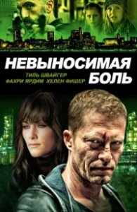 Невыносимая боль (2016) Смотреть онлайн
