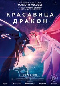 Красавица и дракон (2021) Смотреть онлайн