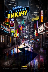 Покемон. Детектив Пикачу (2019) Смотреть онлайн