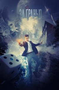 За гранью (2017) Смотреть онлайн