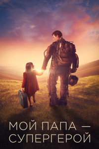 Мой папа – супергерой (2019) Смотреть онлайн
