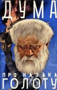Дума про казака Голоту (1937) Смотреть онлайн