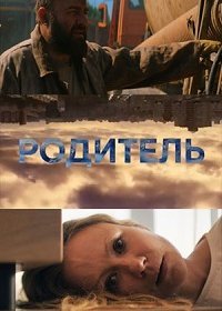 Родитель (2020) Смотреть онлайн