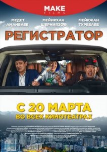 Регистратор (2018) Смотреть онлайн