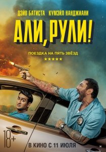 Али, рули! (2019) Смотреть онлайн