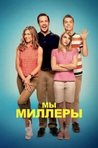Мы – Миллеры (2013) Смотреть онлайн