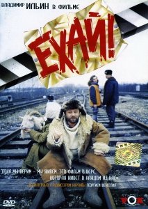 Ехай! (1995) Смотреть онлайн