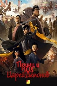 Принц и 108 царей-демонов (2014) Смотреть онлайн
