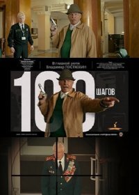 100 Шагов (2019) Смотреть онлайн